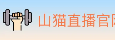 山猫直播官网 logo